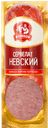 Сервелат НЕВСКИЙ, варено-копченый, мини (Ромкор), 350г