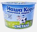 Сметана Наша корова 20% 180г