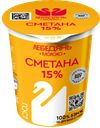 Сметана Лебедяньмолоко, 15%, 300 г