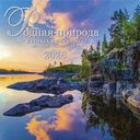 Календарь перекидной Арт и Дизайн Родная природа, 29×29см