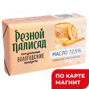 РЕЗНОЙ ПАЛИСАД Масло 72,5% слив крестьянск 160г:20