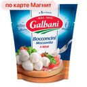 Сыр МОЦАРЕЛЛА, Гальбани, Боккончини, 45%, 200г