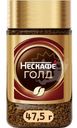 Кофе растворимый Нескафе Голд, 47,5 г