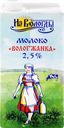 Молоко ультрапастеризованное ВОЛОГЖАНКА 2,5%, без змж, 1000мл