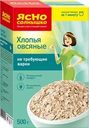 Хлопья овсяные ЯСНО СОЛНЫШКО Не требующие варки, 500г