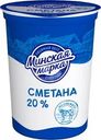 Сметана Минская Марка 20% БЗМЖ 380г