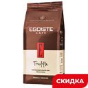 Кофе EGOISTE Truffle арабика зерна натуральный, 250г