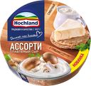 Сыр плавленый ХОХЛАНД Ассорти сливочный-грибы 50%, 140г