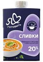 Сливки питьевые Я люблю готовить 20%, 500г