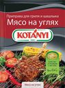 Приправа КОТАНИ, для гриля и шашлыка, мясо на углях, 30г