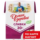 ДОМИК В ДЕРЕВНЕ Сливки стер 20% 200г ТБА (ВБД) :18