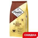 Кофе POETTI Daily Classic Crema в зернах, 250г