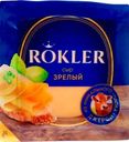 Сыр Rokler Зрелый полутвердый 50% БЗМЖ 200г