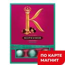 КОРКУНОВ Ореховая коллекция Шок конфеты 110г(Марс):10