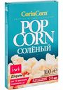 Попкорн Corin Corn солёный, 100 г