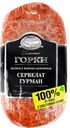 Сервелат ГУРМАН, Ближние горки, варено-копченый (Дмитрогорский), 500г