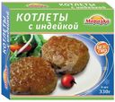 Котлеты Морозко с индейкой, 330г