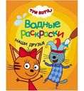 Водная раскраска Три кота. Наши друзья, 8 стр.