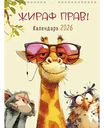 Календарь перекидной Арт и Дизайн Жираф прав!, 29×39см