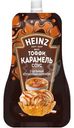 Соус Heinz вкус Тоффи Карамель 200г