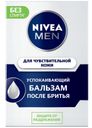Бальзам после бритья NIVEA®, для чувствительной кожи, 100мл