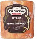 Ветчина Рублевский Для завтрака вареная 400г