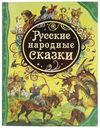 Книга Русские народные сказки. Все лучшие сказки