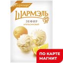 ШАРМЭЛЬ Зефир апельсиновый 255г (Ударница):12