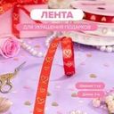 Лента декоративная "Любовь", With Love, 2 м х 1 см, в ассортименте