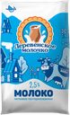 Молоко пастеризованное ДЕРЕВЕНСКОЕ МОЛОЧКО 2,5% ГОСТ, без змж, 900г