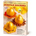 Набор пасхальный для декорирования яиц Домашняя кухня Золотое сияние в ассортименте, 36 г