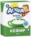 Кефир Агуша с 8 месяцев 3,2% 200 мл
