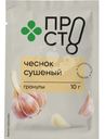 Чеснок сушёный гранулы Пр!ст, 10г