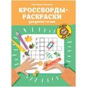 Книга Кроссворды-раскраски для детей 7-8 лет