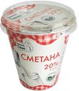 НИЖНЯЯ ТАВДА Сметана 20% 0,3кг пл/ст (Тюменьмолоко) :6