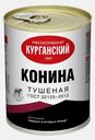 Конина тушеная Курганский МК Стандарт 338г