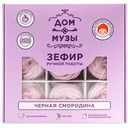 Зефир Дом Музы Чёрная смородина ручной работы, 110 г