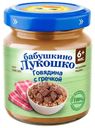 Пюре детское Бабушкино лукошко 100г говядина с гречкой