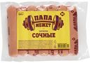 Сосиски Папа может! Сочные, 350 г