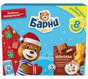Пирожное бисквитное Медвежонок Барни с шоколадной начинкой, 240 г