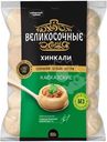 Хинкали Великосочные Кавказские категории В замороженные, 800г