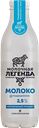Молоко МОЛОЧНАЯ ЛЕГЕНДА питьевое пастеризованное 2,5%, 900мл