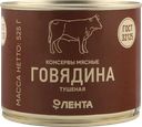Говядина тушеная ЛЕНТА высший сорт ГОСТ, 525г