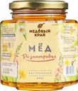 Мед Медовый Край Разнотравье цветочный натуральный 500г