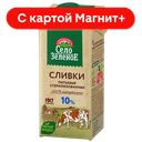 СЕЛО ЗЕЛЕНОЕ Сливки пит стер 10% 200г ТБА (Милком) :15