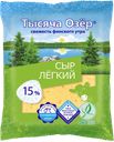 Сыр ТЫСЯЧА ОЗЁР легкий, 30%, 200г 