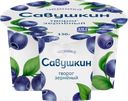 Творог САВУШКИН 101 зерно Черника 5%, без змж, 130г