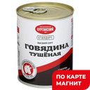 ГОВЯДИНА ТУШЕНАЯ высший сорт (Курганский МК), 338г