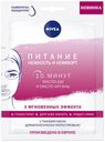 Маска для лица тканевая Nivea Питание и нежность, 28 г
