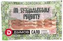 Сало соленое Дымов По Суздальскому рецепту нарезка 100 г